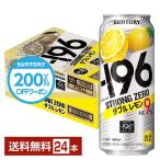 【クーポン対象品】サントリー −196℃ ストロングゼロ ダブルレモン 500ml 缶 24本 1ケース 送料無料（一部地域除く）