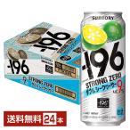 チューハイ サントリー −196 ストロングゼロ ダブルシークヮーサー 500ml 缶 24本 1ケース 送料無料
