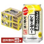 ショッピングビール 【先着順 250円OFFクーポン取得可】チューハイ サントリー こだわり酒場のレモンサワー 350ml 缶 24本×2ケース（48本） 送料無料