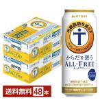 サントリー からだを想うオールフリー(機能性表示食品) 500ml 缶 24本×2ケース(48本) 送料無料