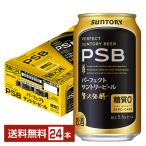 【先着順250円OFFクーポン取得可】ビール サントリー パーフェクト サントリービール 350ml 缶 24本 1ケース 送料無料 PSB