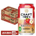 チューハイ サントリー CRAFT −196℃ 気品のりんご 350ml 缶 24本×2ケース（48本） 送料無料