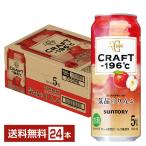 チューハイ サントリー CRAFT −196℃ 気品のりんご 500ml 缶 24本 1ケース 送料無料