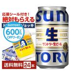 【先着順 最大600円OFFクーポン取得可】ビール サントリー 生ビール 350ml 缶 24本 1ケース 送料無料