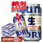 ショッピングoff 【先着順 250円OFFクーポン取得可】ビール サントリー 生ビール トリプル生 350ml 缶 24本×2ケース（48本） 送料無料