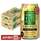 【先着順 最大600円OFFクーポン取得可】サントリー 酸化防止剤無添加のおいしいワイン。スパークリング 白 350ml 缶 24本×2ケース（48本） 送料無料