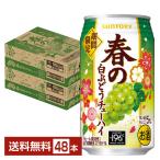 チューハイ 季節限定 サントリー 春