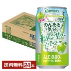 サントリー のんある気分 青りんごサワー ノンアルコール 350ml 缶 24本 1ケース 送料無料