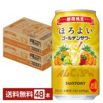 チューハイ 期間限定 サントリー ほろよい ゴールデンサワー 350ml 缶 24本×2ケース(48本) 送料無料