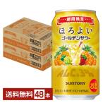 チューハイ 期間限定 サントリー ほろよい ゴールデンサワー 350ml 缶 24本×2ケース（48本） 送料無料