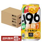 チューハイ 期間限定 サントリー −196 無糖 マンゴー&オレンジ 350ml 缶 24本×2ケース(48本) 送料無料