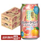 サントリー 酸化防止剤無添加のおいしいワイン。スパークリング&ピンクグレープフルーツ 350ml 缶 24本×2ケース(48本) 送料無料