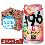 【先着順 最大600円OFFクーポン取得可】チューハイ 期間限定 サントリー −196 無糖 桃スパークリング 350ml 缶 24本×2ケース(48本) 送料無料