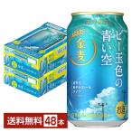 限定醸造 サントリー 金麦 ビー玉色の青い空 350ml 缶 24本×2ケース(48本) 送料無料
