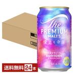 ポイント3倍 ビール 数量限定 サントリー ザ プレミアム モルツ 優美な余韻 350ml 缶 24本 1ケース 送料無料