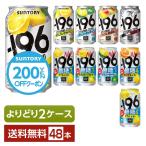 選べる よりどりMIX サントリー −196℃ −196 イチキューロク ストロングゼロ 無糖 350ml 缶 48本(24本×2箱) 2ケース 送料無料