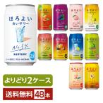 ショッピングサントリー 選べる チューハイ よりどりMIX サントリー ほろよい サワー 350ml 缶 48本（24本×2箱） よりどり2ケース 送料無料