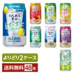 ショッピングアルコール 選べる ノンアルコール よりどりMIX サントリー のんある気分 350ml 缶 48本（24本×2箱） よりどり2ケース 送料無料