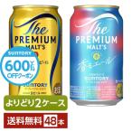 ショッピングプレミアム 選べる ビール よりどりMIX サントリー ザ プレミアム モルツ 350ml 缶 48本（24本×2箱） 2ケース 送料無料