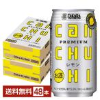 チューハイ レモンサワー 宝酒造 寶 タカラ CANチューハイ レモン 350ml 缶 24本×2ケース(48本) 送料無料