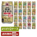 選べる チューハイ よりどりMIX 宝酒造 寶 タカラ 焼酎ハイボール 350ml 缶 48本（24本×2箱） よりどり2ケース 送料無料