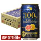 富永貿易 素滴しぼり 果汁100％ チューハイ ピンクグレープフルーツ 350ml 缶 24本 1ケース 送料無料（一部地域除く）