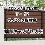  Lixil забор AB YL2 type ширина жалюзи 2 T-12 край часть колпак комплект E упаковка форма материал цвет 1 комплект свободный paul (pole) модель 