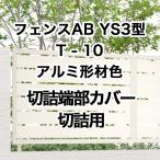  Lixil забор AB YS3 type ширина разрез 3 T-10 порез . край часть покрытие порез . для aluminium форма материал цвет 1 комплект свободный paul (pole) модель 