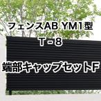  экстремально дешево Lixil забор AB YM1 type ширина глаз ..1 T-8 край часть колпак комплект F 1 комплект свободный paul (pole) модель 