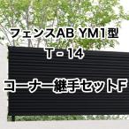  Lixil забор AB YM1 type ширина глаз ..1 T-14 угол соединительная муфта комплект F 1 комплект свободный paul (pole) модель 