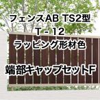  Lixil забор AB TS2 type длина разрез 2 T-12 край часть колпак комплект F упаковка форма материал цвет 1 комплект свободный paul (pole) модель 