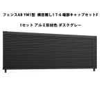  Lixil забор AB YM1 type ширина глаз ..1 T-6 край часть колпак комплект F 1 комплект dask серый производство на заказ товар 