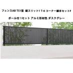  Lixil забор AB TS1 type длина разрез 1 T-6 угол соединительная муфта комплект F paul (pole) есть *1 комплект aluminium форма материал цвет dask серый производство на заказ товар 