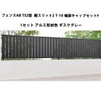  Lixil забор AB TS2 type длина разрез 2 T-10 край часть колпак комплект F 1 комплект aluminium форма материал цвет dask серый производство на заказ товар 
