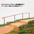 [ детали только ] Lixil рукоятка линия приспособление для ходьбы поручень держатель стена установка ( ширина регулировка ) стена установка ширина регулировка наклонение держатель 