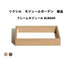 ショッピングフレーム リクシル ウッドデッキ モジュールガーデン 部品 フレームモジュール フレームモジュール 8LMA09