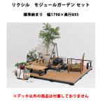 リクシル ウッドデッキ モジュールガーデン デッキモジュールセット 標準納まり 幅1798mm×奥行895mm