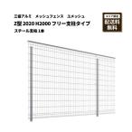 ショッピングフェンス 三協アルミ メッシュフェンス 送料無料 ユメッシュ Z型 2020 H2000 フリー支柱タイプ スチール支柱 1本