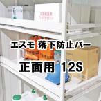 物置 収納 屋外 小型 庭 ガーデン ヨドコウ ヨド物置 【落下防止バー 正面用 12S 550.5×67 エスモ オプション】