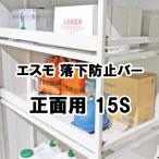 物置 収納 屋外 小型 庭 ガーデン ヨドコウ ヨド物置 【落下防止バー 正面用 15S 493.5×67 エスモ オプション】