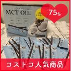 コストコ限定 個包装タイプ ( costco ) coco ココナッツオイル ( ココナッツ由来100% ) MCTオイル ( mctオイル ) 5ml × 75包セット