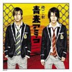 青春アミーゴ(通常盤) / 修二と彰 [CD-Single]