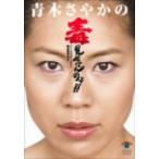 青木さやかの毒見せてんのよ!!～ニートマネージャー熱血教育60日～ / 青木さやか [DVD]