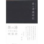 京都表千家 茶の湯歳時記 DVD