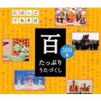 NHK¤Ë¤Û¤ó¤´¤Ç¤¢¤½¤ÜCD É´¡Á¤¿¤Ã¤×¤ê¤¦¤¿¤Å¤¯¤·¡Á ¡¿ (CD)