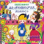 ¤Ï¤Ã¤Ô¤ç¤¦²ñ ·à¤¢¤½¤Ó ¤Õ¤·¤®¤Î¹ñ¤Î¥¢¥ê¥¹ ¡¿ (CD)