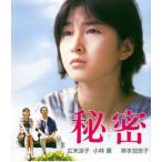 秘密 / 広末涼子 [Blu-ray]
