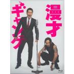 漫才ギャング スペシャル・エディション 佐藤隆太/上地雄輔 特典DVD付Blu-ray