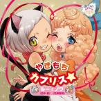 やきもちカプリス★ / 悠木碧(ルー)/花澤香奈(ノワ) (CD) やきもちカプリス★ / 悠木碧(ルー)/花澤香奈(ノワ) (CD)