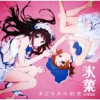 まどろみの約束 佐藤聡美(千反田える)/茅野愛衣(伊原摩耶花) CD-Single まどろみの約束 佐藤聡美(千反田える)/茅野愛衣(伊原摩耶花) CD-Single